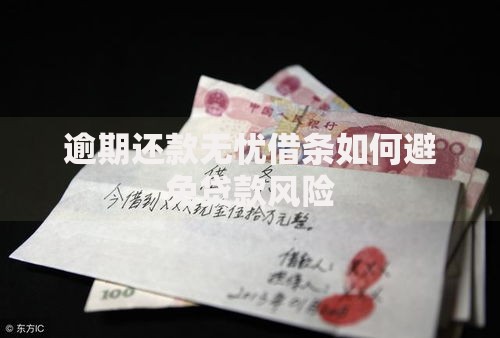 逾期还款无忧借条如何避免贷款风险