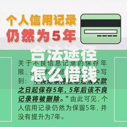 合法途径怎么借钱货款不上征信？有哪些选择