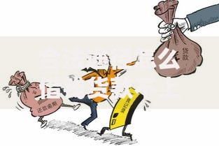 合法途径怎么借钱货款不上征信？有哪些选择