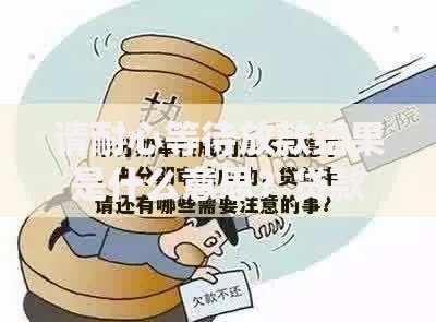 请耐心等待放款结果是什么意思？贷款审批全流程解析