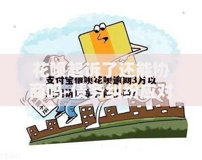 花呗起诉了还能协商吗-债务纠纷应对指南