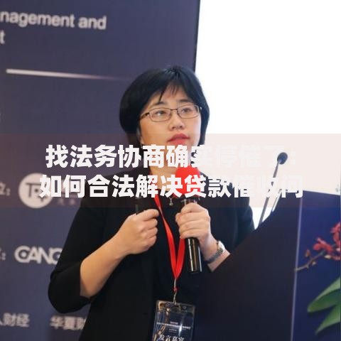 找法务协商确实停催了：如何合法解决贷款催收问题？