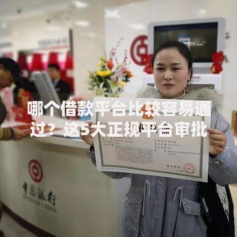 哪个借款平台比较容易通过？这5大正规平台审批快、门槛低