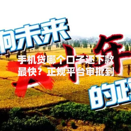手机贷哪个口子还下款最快？正规平台审批到账全解析