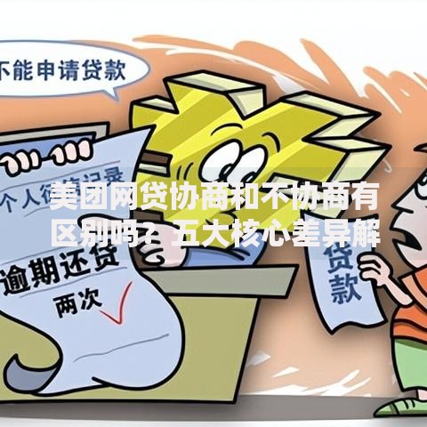 美团网贷协商和不协商有区别吗？五大核心差异解析