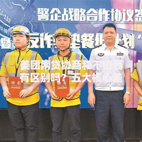 美团网贷协商和不协商有区别吗？五大核心差异解析