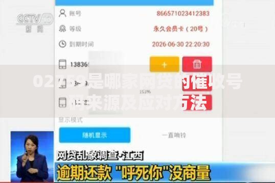 02759是哪家网贷的催收号码来源及应对方法