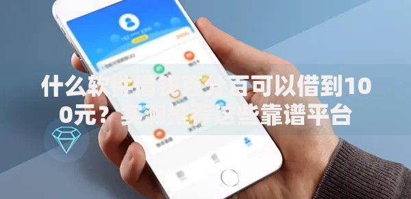什么软件借钱百分百可以借到100元？实测推荐这些靠谱平台