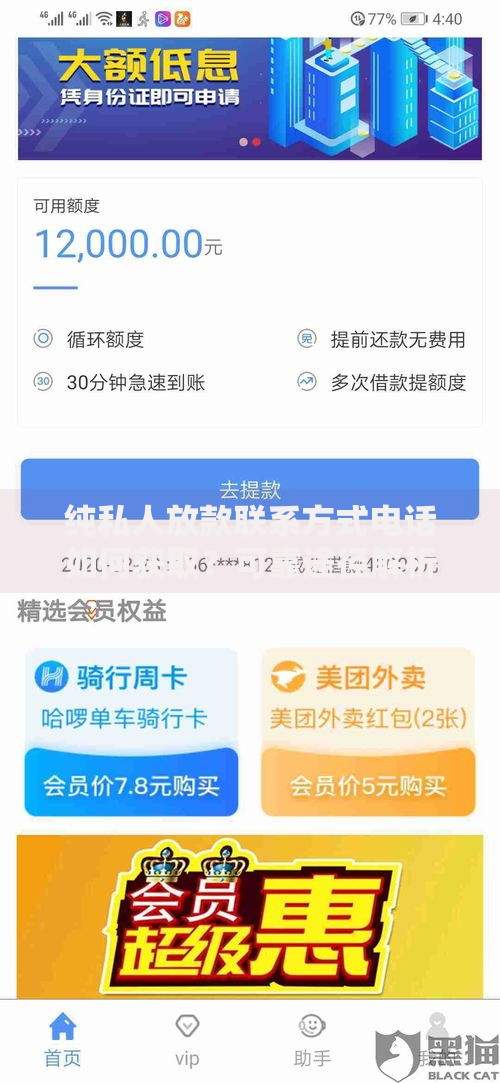 纯私人放款联系方式电话如何获取？可靠途径解析