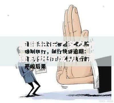 逾期起诉了多久才强制执行成功？流程解析