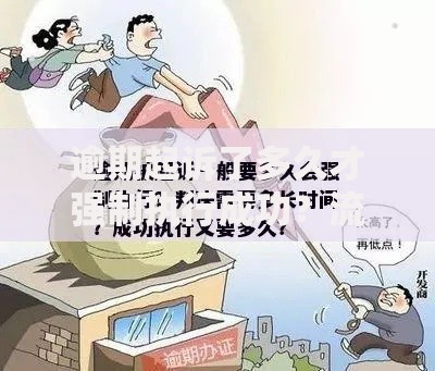 逾期起诉了多久才强制执行成功？流程解析