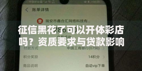 征信黑花了可以开体彩店吗？资质要求与贷款影响深度解析
