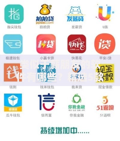 类似于薪朋友的软件有哪些？精选5款靠谱贷款平台推荐