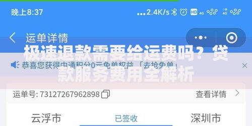 极速退款需要给运费吗？贷款服务费用全解析