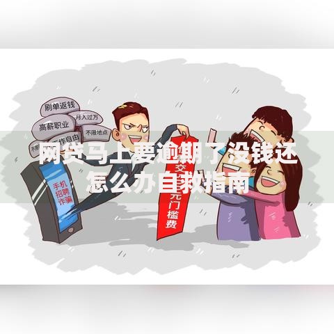 网贷马上要逾期了没钱还怎么办自救指南