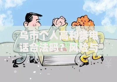 乌市个人高利贷电话合法吗？风险与识别方法深度解析