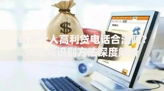 乌市个人高利贷电话合法吗？风险与识别方法深度解析