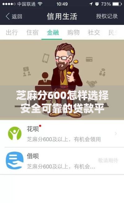 芝麻分600怎样选择安全可靠的贷款平台？五大关键点解析