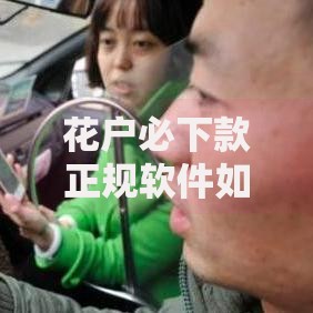花户必下款正规软件如何选择？安全资质全面解析