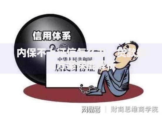 内保不上征信怎么办？贷款解决方案深度解析