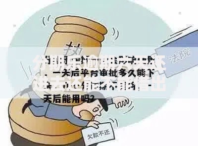 分期乐逾期六天还进去还能不能借出来？审核条件解析
