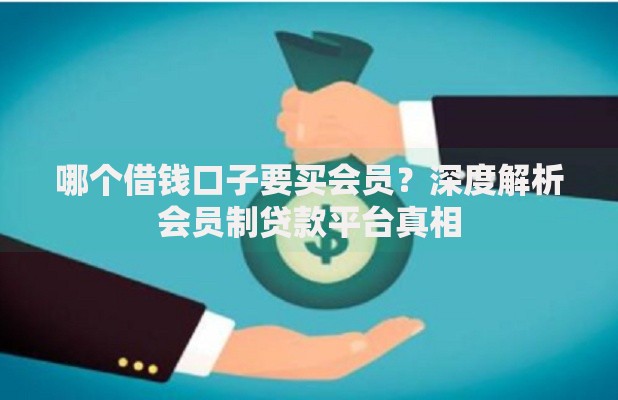 哪个借钱口子要买会员？深度解析会员制贷款平台真相