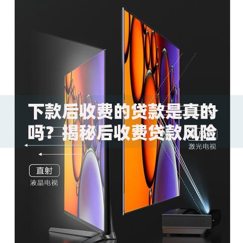下款后收费的贷款是真的吗？揭秘后收费贷款风险