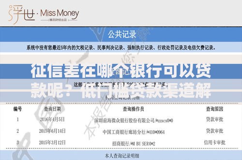 征信差在哪个银行可以贷款呢？低门槛贷款渠道解析
