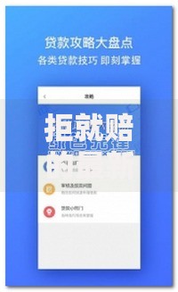 拒就赔的最新借款口子有哪些？权威解析与申请攻略