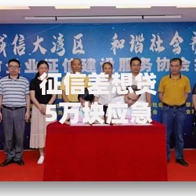 征信差想贷5万块应急,哪些渠道审批快? 征信差想贷5万块应急,哪些渠道审批快?