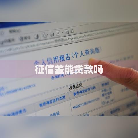 征信差能贷款吗 征信差能贷款吗