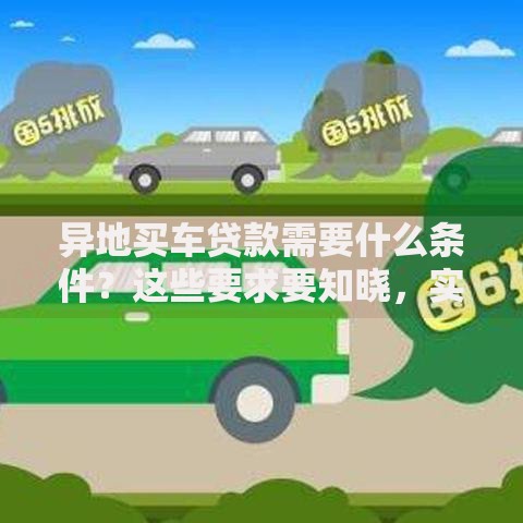 异地买车贷款需要什么条件？这些要求要知晓，实用攻略奉上