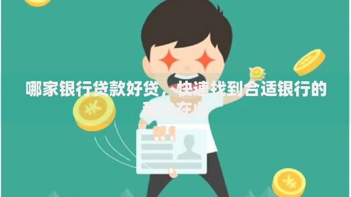 哪家银行贷款好贷,快速找到合适银行的秘诀在此 哪家银行贷款好贷,快速找到合适银行的秘诀在此