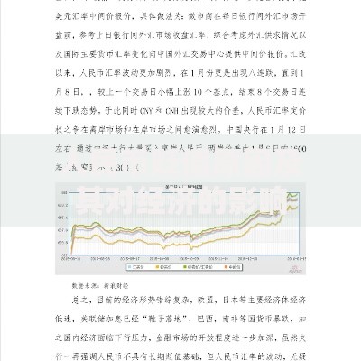 人民币贬值原因及其对经济的影响