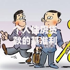 个人住房贷款的基准利率是怎么计算的 个人住房贷款的基准利率是怎么计算的