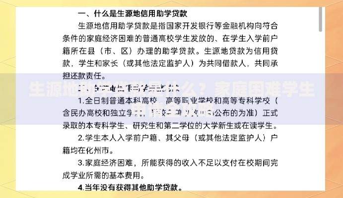 生源地助学贷款是什么?家庭困难学生申请全攻略 生源地助学贷款是什么?家庭困难学生申请全攻略