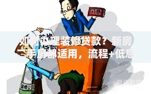 如何办理装修贷款?新房二手房都适用,流程+低息银行推荐全知道 如何办理装修贷款?新房二手房都适用,流程+低息银行推荐全知道