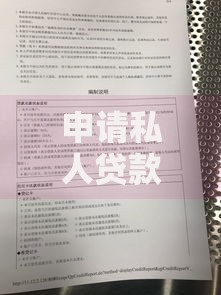 申请私人贷款需要满足什么条件？这些条件要知晓，帮你快速申请
