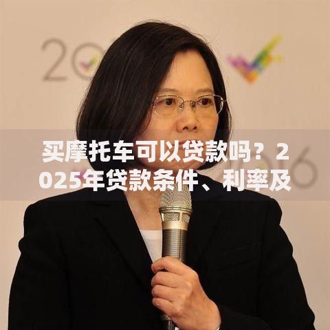 买摩托车可以贷款吗？2025年贷款条件、利率及适合人群全解答