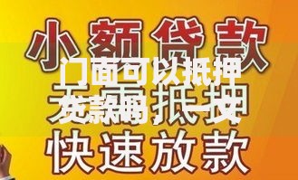 门面可以抵押贷款吗,一文为你答疑解惑 门面可以抵押贷款吗,一文为你答疑解惑