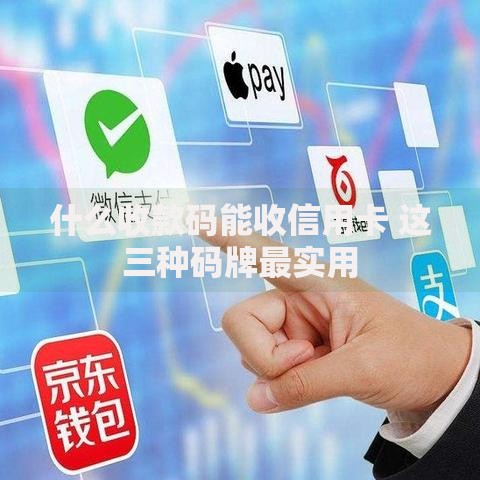 什么收款码能收信用卡 这三种码牌最实用