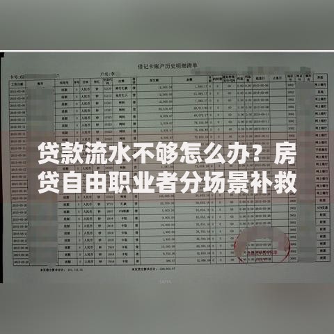 贷款流水不够怎么办?房贷自由职业者分场景补救,3招合规通过 贷款流水不够怎么办?房贷自由职业者分场景补救,3招合规通过