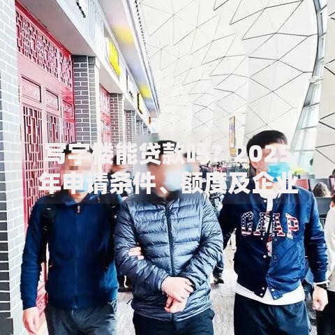 写字楼能贷款吗?2025年申请条件、额度及企业个人办理差异 写字楼能贷款吗?2025年申请条件、额度及企业个人办理差异