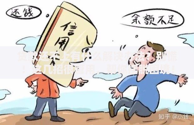 贷款还不上有什么解决办法?别慌!这几招很管用,帮你摆脱困境! 贷款还不上有什么解决办法?别慌!这几招很管用,帮你摆脱困境!