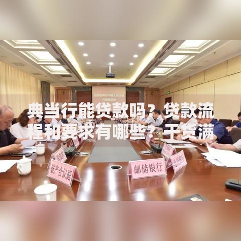 典当行能贷款吗?贷款流程和要求有哪些?干货满满,你想了解的都在这速看 典当行能贷款吗?贷款流程和要求有哪些?干货满满,你想了解的都在这速看