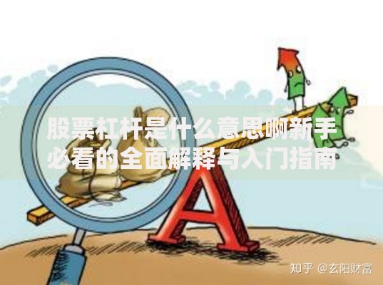 股票杠杆是什么意思啊新手必看的全面解释与入门指南