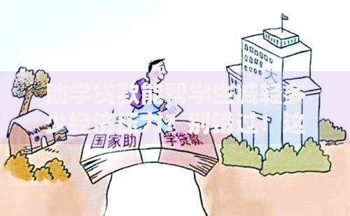 助学贷款能帮学生减轻多少经济压力？别错过！这些好处真的很实用