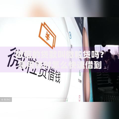 微信的贷款叫微粒贷吗？急用钱时怎么快速借到