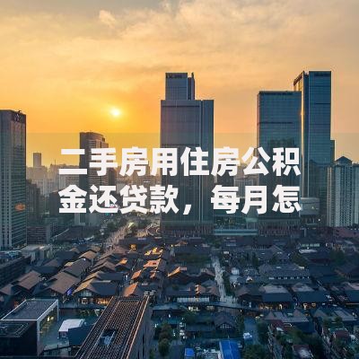 二手房用住房公积金还贷款,每月怎么扣款? 二手房用住房公积金还贷款,每月怎么扣款?