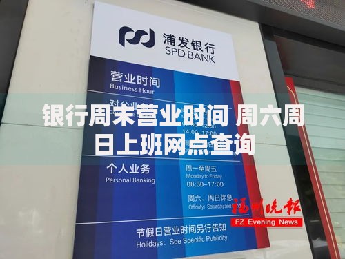 银行周末营业时间 周六周日上班网点查询